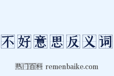 不好意思反义词是什么意思的图片